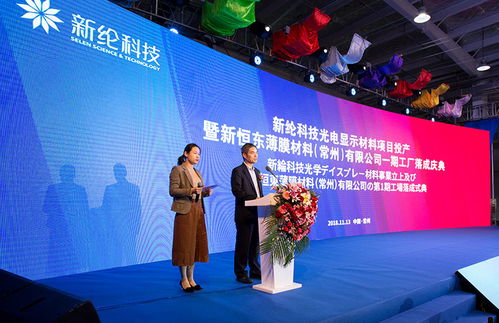 蓄勢(shì)待發(fā)，領(lǐng)跑新材料行業(yè) 新綸科技光電顯示材料項(xiàng)目投產(chǎn)暨新恒東薄膜材料常州一期工廠落成慶典圓滿成功