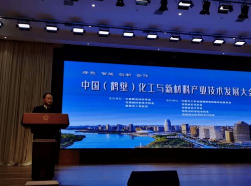 中國(guó)鶴壁 化工與新材料產(chǎn)業(yè)技術(shù)發(fā)展大會(huì)簽約86.9億元，新材料技術(shù)研發(fā)再啟新篇